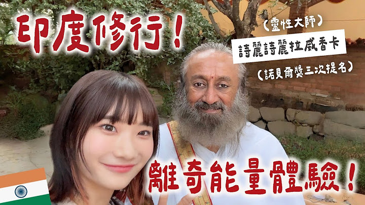 離奇靈性體驗😱印度大師讓我感受到神秘能量？！詩麗詩麗拉威香卡｜愛莉莎莎Alisasa