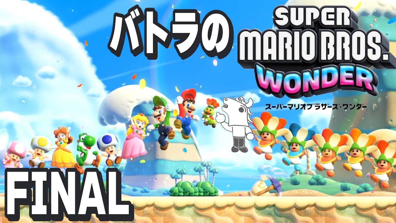 【バトラ】スーパーマリオブラザーズワンダー ダイジェストFINAL【2024/4/24】