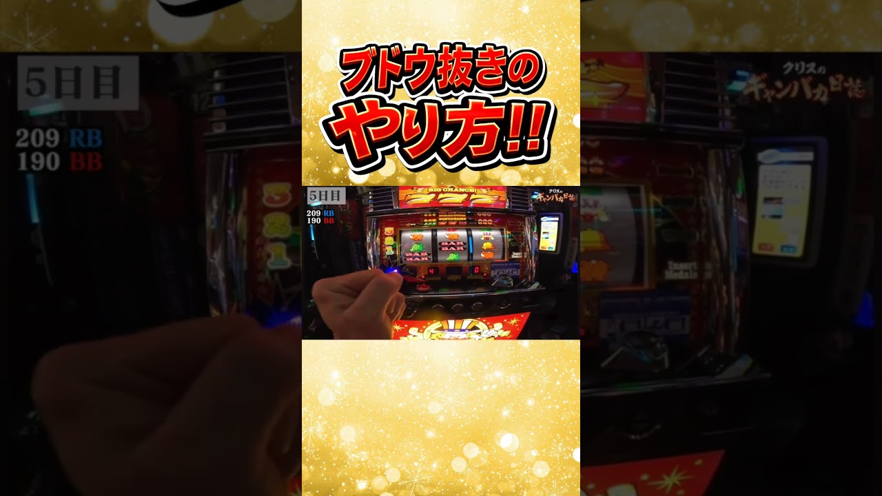 人類の難題やろこれ。#パチスロ #ジャグラー#ブドウ抜き