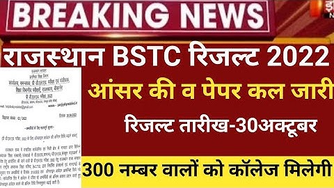 Rajasthan bstc result 2022/Bstc Cut-off 2022/Bstc Answerkey 2022/raj.Bstc exam 2022/bstc latest news