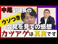 [カツアゲは真実です！！]中尾副議長の"ウソつき“会見を見ての感想