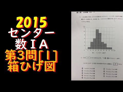 15 センター1a第3問 1 箱ひげ図 解説 数学 Youtube