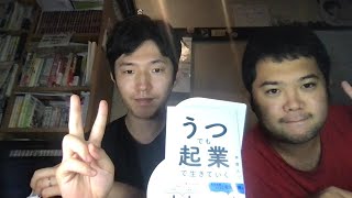 お金がない時の乗り越え方【うつでも起業で生きていく著者　林直人氏コラボ】