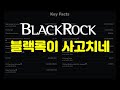 블랙록이 사고치네요 이거 보고도 코인 안 사는 사람 있을까? 이래도 안 사?