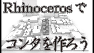 ちんだ式Rhinoceros ベクターマップメーカーのデータを使ったコンタの作り方
