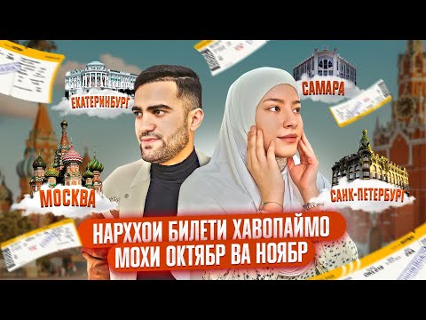 Нархҳои Билети Ҳавопаймо Аз / Москва / Санкт-Петербург / Екатеринбург / Самара / Ба / Душанбе