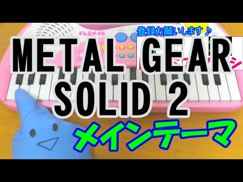 1本指ピアノ メタルギアソリッド2 Metal Gear Solid2 メインテーマ 簡単ドレミ楽譜 超初心者向け Youtube 1本指ピアノ メタルギアソリッド2 Metal Gear Solid2 メインテーマ 簡単ドレミ楽譜 超初心者向け Youtube