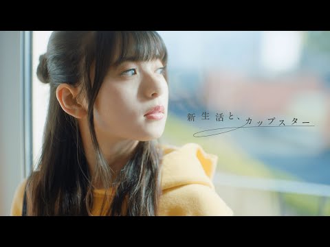 乃木坂46 カップスター CM スチル画像。CM動画を再生できます。 乃木坂46 カップスター CM スチル画像。CM動画を再生できます。