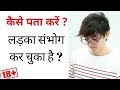 Sacha Pyar Kaise Pahchane | Jhute Pyar Ko Kaise Pahchane | Acha Ladka vs Bura Ladka