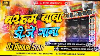 baram Baba Song 2022  Baram Baba Dj Song 2022  Baram Baba Ke Dj Gana 2022  Baram Baba Dj Bihari