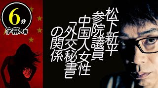 政治資金規正法違反の疑いも！？自民党・松下新平参院議員、中国人女性「外交秘書」との関係巡り、文春砲炸裂！超速！上念司チャンネル ニュースの裏虎