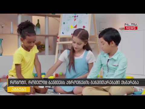 რობოტი, რომელიც ბავშვებს აზროვნების განვითარებაში ეხმარება