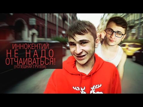 Иннокентий (УСПЕШНАЯ ГРУППА) - Не надо отчаиваться! (#УРБ, 3 раунд)