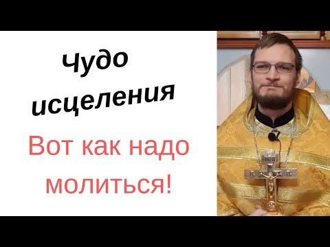 Чудо исцеления. Как молиться, чтобы исцелиться?