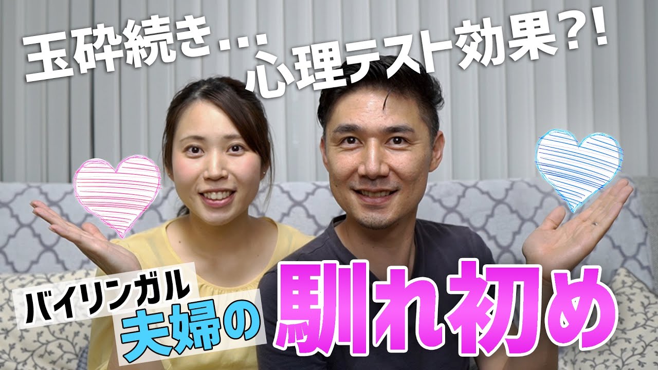 馴れ初め｜バイリンガル夫婦の出会いについて｜英語と日本語の夫婦の会話｜英語聞き流し｜オンライン英会話