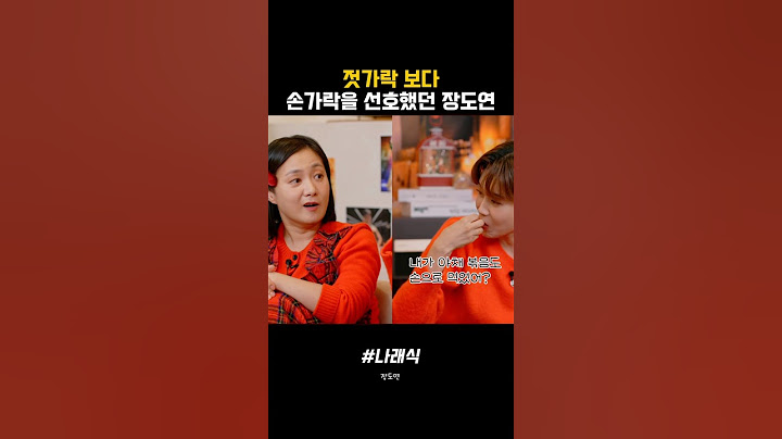 젓가락 보다 손가락을 선호했던 장도연 #나래식 #박나래 #장도연 #개그우먼 #토크 #예능