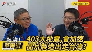 【熱議！華爾街EP90】403大地震，會加速晶片製造出走台灣？｜「看空市場的人近乎絕跡」這是好現象？還是警訊？ by 風傳媒 The Storm Media 3,327 views 2 weeks ago 21 minutes