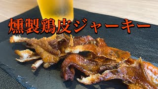 【燻製 鶏皮 レシピ】自宅で簡単に出来る燻製鶏皮ジャーキー
