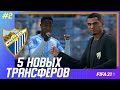 ★ FIFA 21 - КАРЬЕРА | 5 НОВЫХ ТРАНСФЕРОВ МАЛАГИ и первые матчи в ЧЕМПИОНАТЕ!