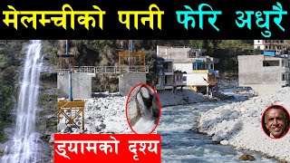 मेलम्चीको खानेपानी काठमाण्डौं ल्याउने सपना अधुरै,स्थानीय भन्छन्-देउता रि'साए,ड्याम क्षेत्र यस्तो भयो