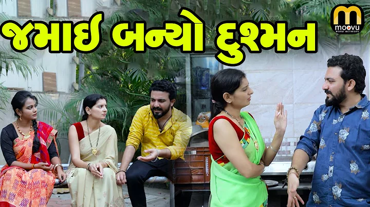 જમાઈ બન્યો દુશ્મન  - Full Movie | Gujarati Short Film | Family Drama | Gujarati Movie