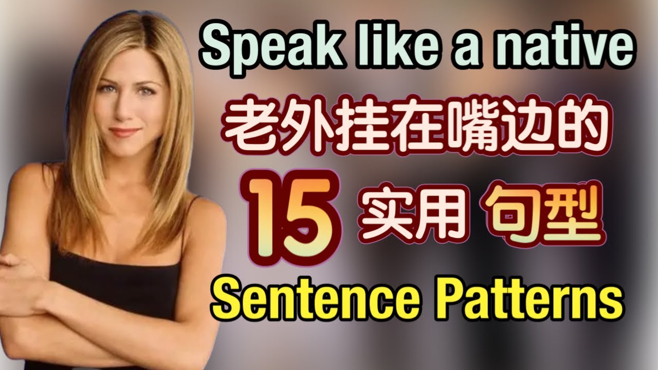 【相当实用】在情境中学会这15个老外随时说的句型，轻松和母语者一样说出流利的英语｜地道 英语口语｜英语 句型｜sentence patterns in english｜生活 英语口语