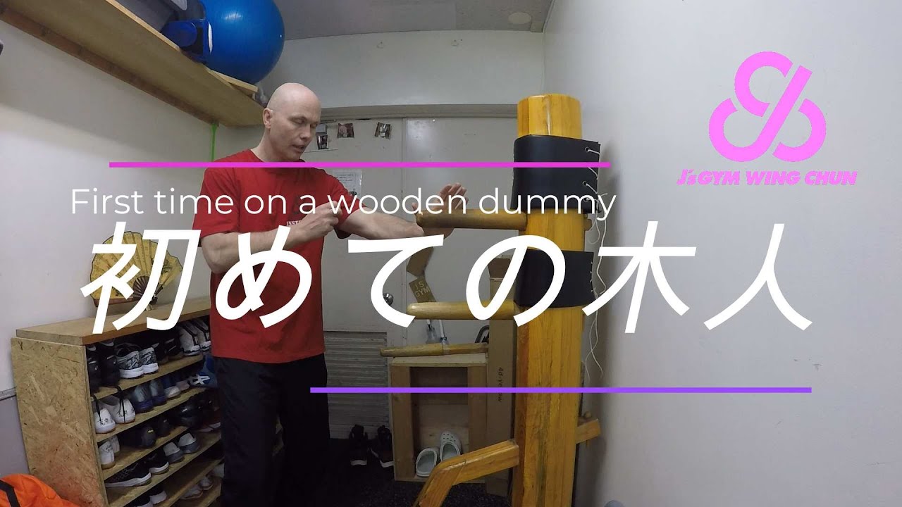 初めての木人（木人の型ではない）木人で詠春拳の基本の技 【詠春拳 