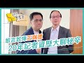 敢言敢爆的王瑞德！【 486會客室 】