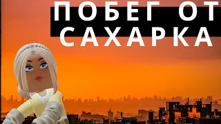 Побег от САХАРКА в Роблокс // Roblox побег