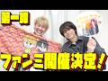 【情報解禁第一弾】ファンミーティング開催決定！！