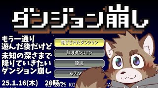 【ダンジョン崩し】なんでもいいから壊したくなるときあるよね