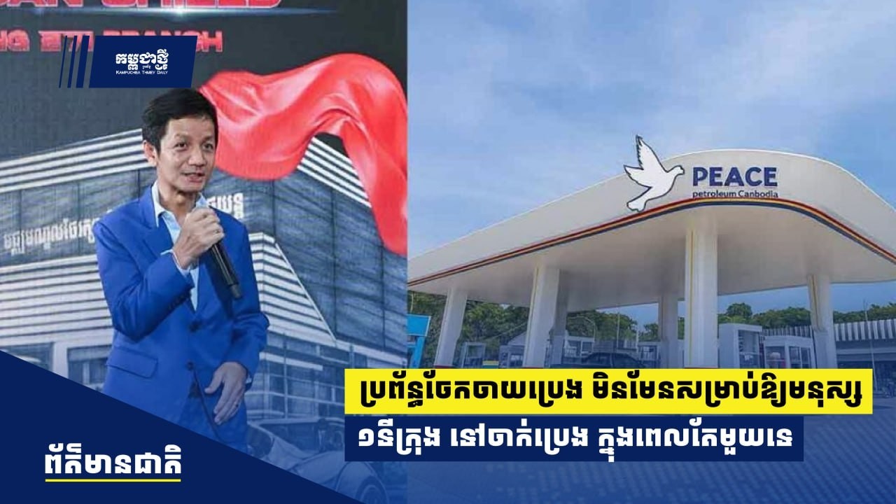 ​ប្រព័ន្ធចែកចាយ​ប្រេង ​មិនមែនសម្រាប់​​ឱ្យ​​មនុស្ស​​​​​ទៅ​ចាក់​ប្រេង ​​ក្នុង​ពេលតែមួយទេ