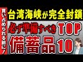 【緊急警戒】台湾シーレーンの封鎖危機！売り切れ前に絶対購入！備蓄品TOP10
