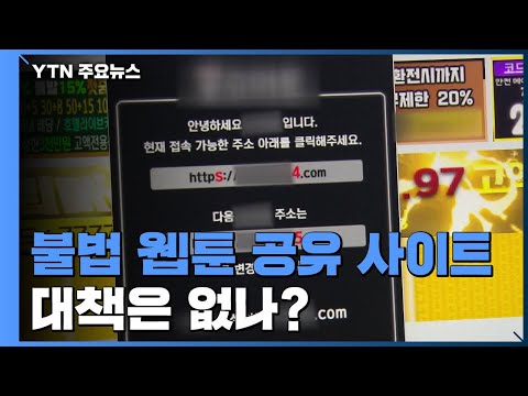 불법 웹툰 공유 사이트 여전히 활개 대책 없나 YTN 