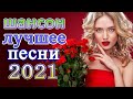 Новинка песни 2021💖Вот песни Нереально красивый Шансон! года 2021💖Танцевальный Шансон 2021 #шансон