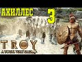 Total War Saga Troy. Ахиллес #3. Гайд, прохождение, советы