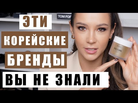 КОРЕЙСКИЕ БРЕНДЫ, О КОТОРЫХ ВЫ ДОЛЖНЫ ЗНАТЬ