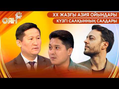 ХХ Жазғы Азия ойындары, күзгі салқынның салдары | Оян