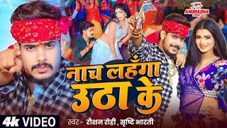 Nach Lehenga Utha Ke || Raushan Rohi || Srishti Bharti || नाच लहंगा उठा के || New Bhojpuri Song 2025