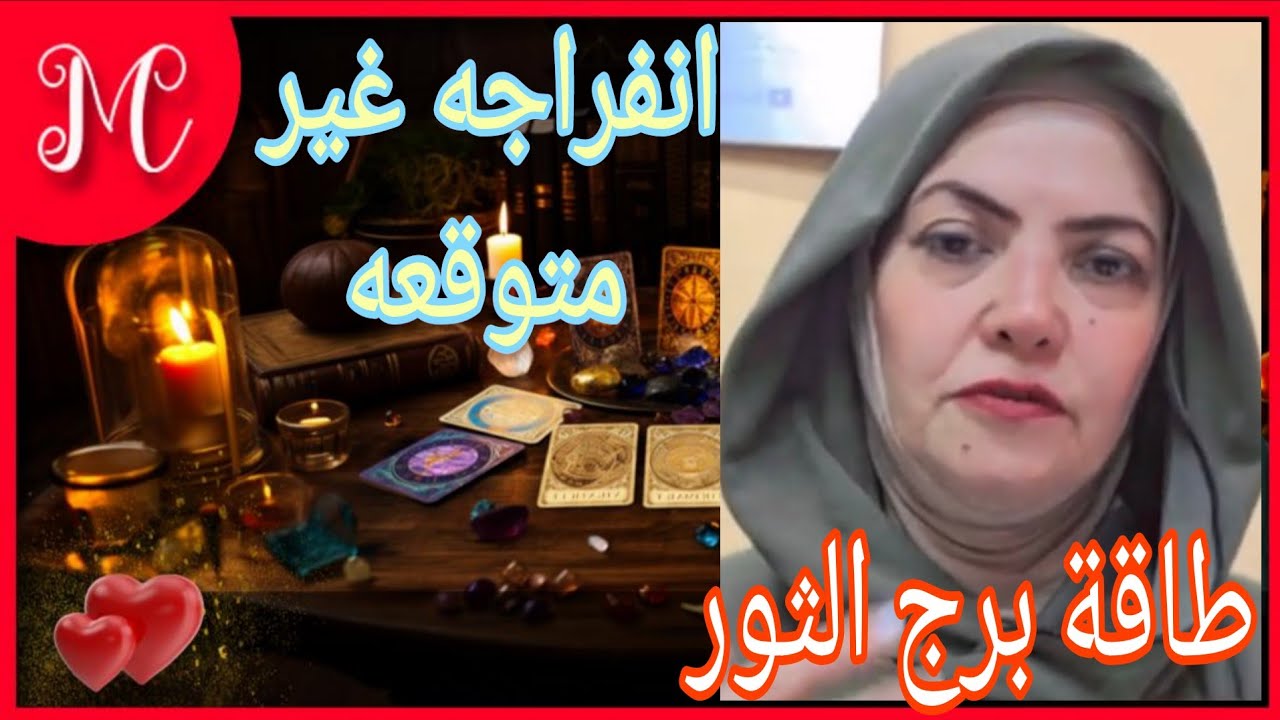 طاقة برج الثور💞ضربة حظ💞مصدر مال من مكان غير متوقع💞