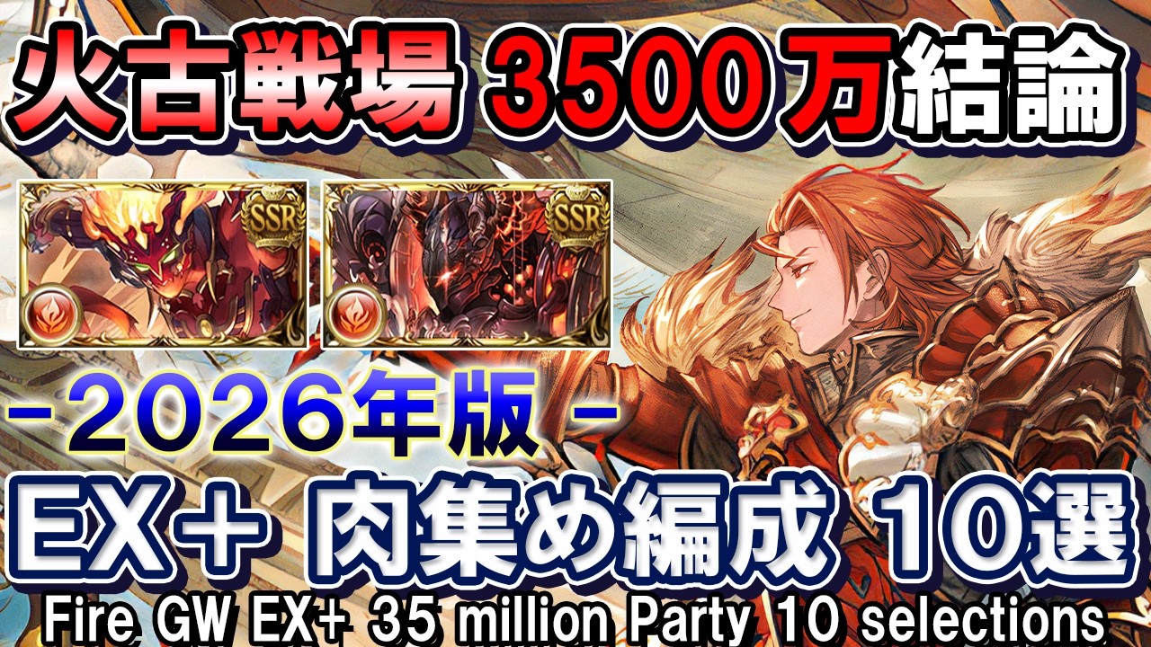 【初心者〜上級者まで完全対応】アグニス＆火マグナ　火古戦場3500万結論　EX+編成10選【グラブル】[GBF]Agni GW EX+ 35 million Party 10 selections