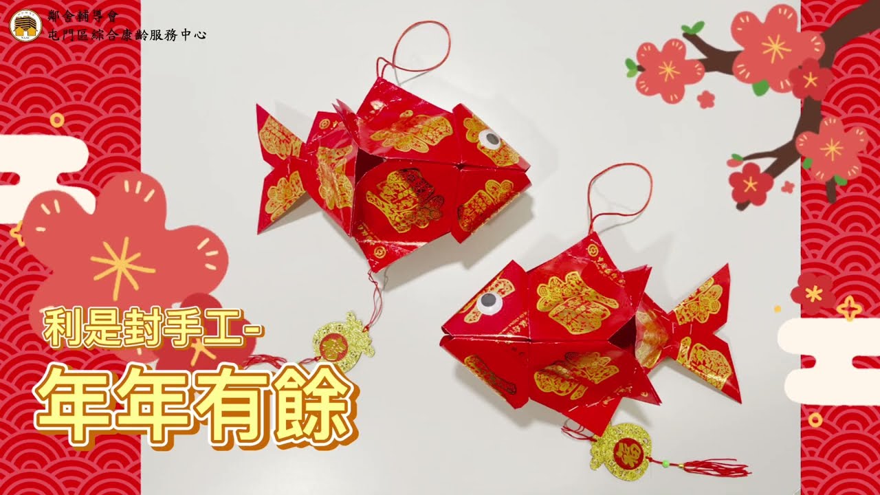 97 利是封手工-年年有餘