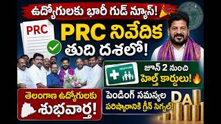 ఉద్యోగులకు భారీ గుడ్ న్యూస్! PRC నివేదిక తుది దశలో! జూన్ 2 నుంచి హెల్త్ కార్డులు #TelanganaEmployees