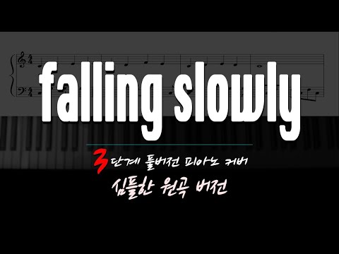 Falling Slowly (조금쉬운악보) - 원스 OST