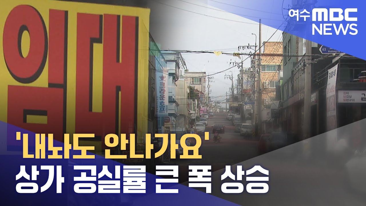 '내놔도 안나가요' 상가 공실률 큰 폭 상승 -R(230821월/뉴스투데이) - YouTube