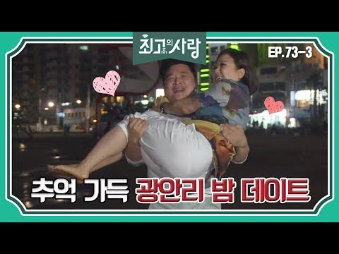 [최고의사랑][73-3] 윤정수X김숙ㅣ추억 가득 광안리 밤데이트를 즐기는 두 사람