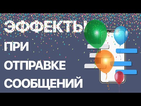 Как на iPhone при отправке сообщений использовать эффекты? Облачко, Рукописную записку и др.эффекты