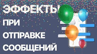 Как на iPhone при отправке сообщений использовать эффекты Как на iPhone при отправке сообщений использовать эффекты