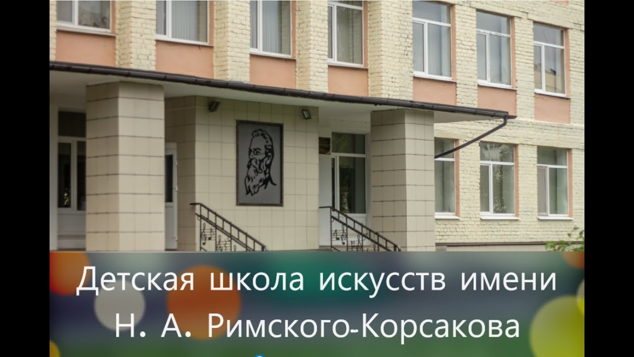 Детская школа искусств им Н А Римского Корсакова приглашает - YouTube