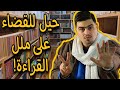 كيفية التغلب على ملل القراءة طريقة مجربة 100 كيفية التغلب على ملل القراءة طريقة مجربة 100